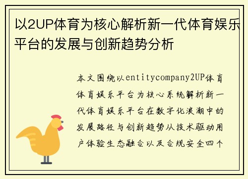 以2UP体育为核心解析新一代体育娱乐平台的发展与创新趋势分析