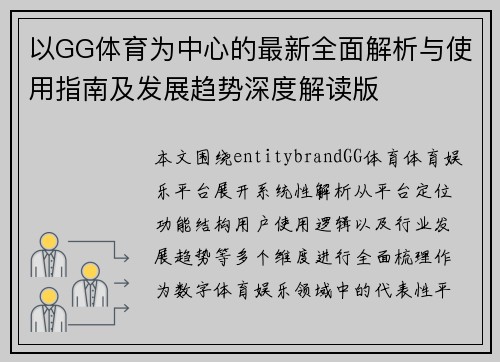 以GG体育为中心的最新全面解析与使用指南及发展趋势深度解读版