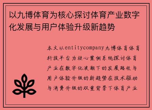 以九博体育为核心探讨体育产业数字化发展与用户体验升级新趋势