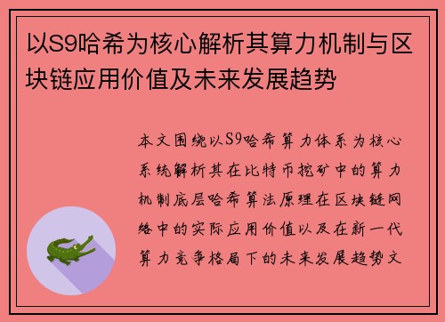 以S9哈希为核心解析其算力机制与区块链应用价值及未来发展趋势