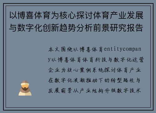 以博喜体育为核心探讨体育产业发展与数字化创新趋势分析前景研究报告