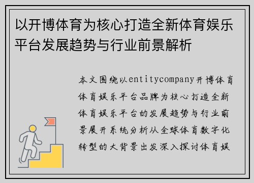 以开博体育为核心打造全新体育娱乐平台发展趋势与行业前景解析