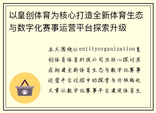 以皇创体育为核心打造全新体育生态与数字化赛事运营平台探索升级