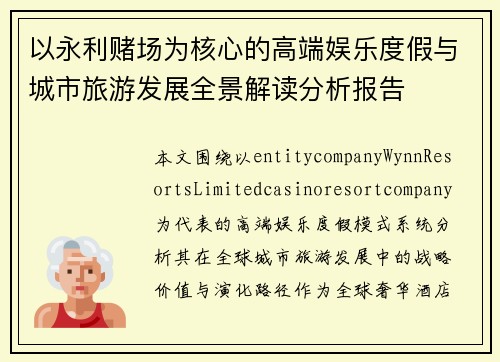 以永利赌场为核心的高端娱乐度假与城市旅游发展全景解读分析报告