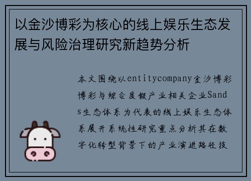 以金沙博彩为核心的线上娱乐生态发展与风险治理研究新趋势分析