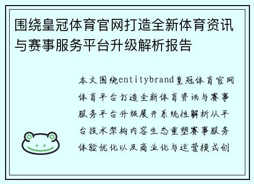 围绕皇冠体育官网打造全新体育资讯与赛事服务平台升级解析报告