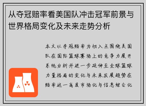 从夺冠赔率看美国队冲击冠军前景与世界格局变化及未来走势分析