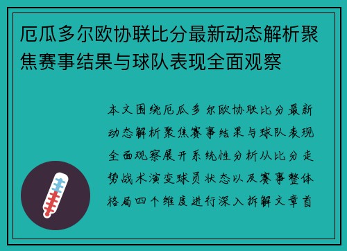 厄瓜多尔欧协联比分最新动态解析聚焦赛事结果与球队表现全面观察