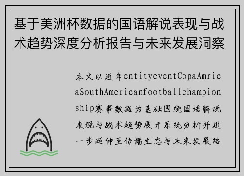 基于美洲杯数据的国语解说表现与战术趋势深度分析报告与未来发展洞察