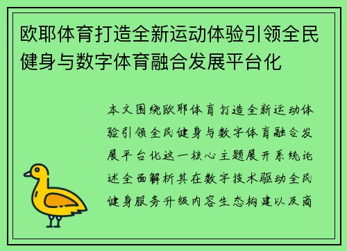 欧耶体育打造全新运动体验引领全民健身与数字体育融合发展平台化