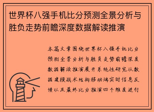 世界杯八强手机比分预测全景分析与胜负走势前瞻深度数据解读推演