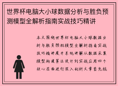 世界杯电脑大小球数据分析与胜负预测模型全解析指南实战技巧精讲
