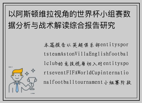 以阿斯顿维拉视角的世界杯小组赛数据分析与战术解读综合报告研究