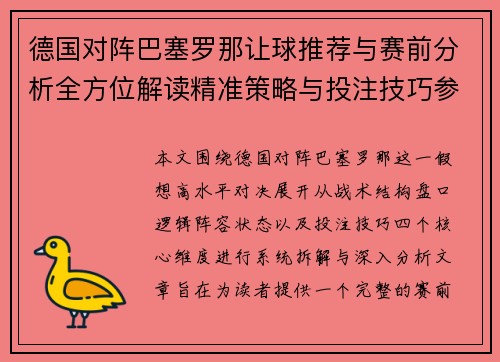 德国对阵巴塞罗那让球推荐与赛前分析全方位解读精准策略与投注技巧参考指南