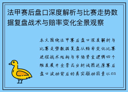 法甲赛后盘口深度解析与比赛走势数据复盘战术与赔率变化全景观察