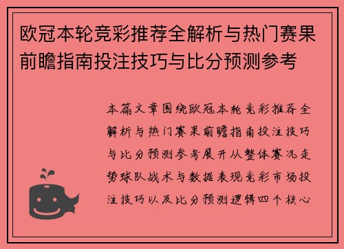 欧冠本轮竞彩推荐全解析与热门赛果前瞻指南投注技巧与比分预测参考