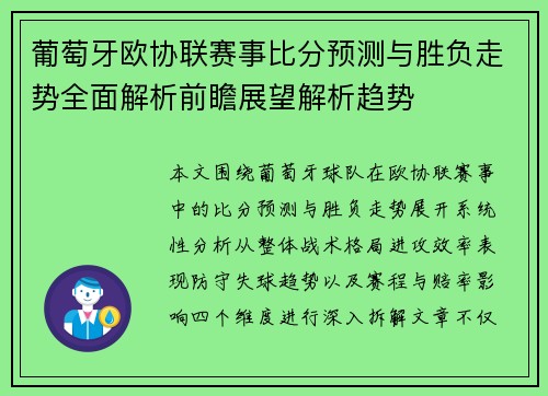 葡萄牙欧协联赛事比分预测与胜负走势全面解析前瞻展望解析趋势