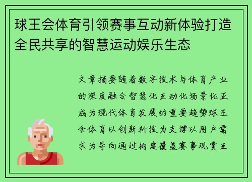 球王会体育引领赛事互动新体验打造全民共享的智慧运动娱乐生态