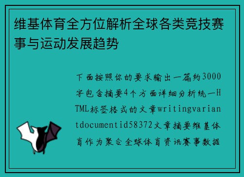 维基体育全方位解析全球各类竞技赛事与运动发展趋势