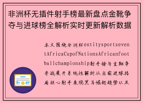 非洲杯无插件射手榜最新盘点金靴争夺与进球榜全解析实时更新解析数据
