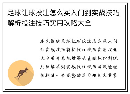 足球让球投注怎么买入门到实战技巧解析投注技巧实用攻略大全
