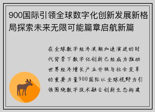 900国际引领全球数字化创新发展新格局探索未来无限可能篇章启航新篇