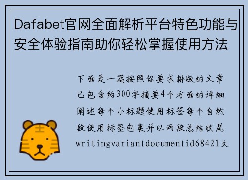 Dafabet官网全面解析平台特色功能与安全体验指南助你轻松掌握使用方法
