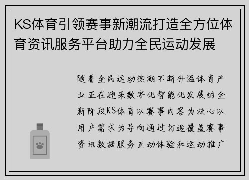 KS体育引领赛事新潮流打造全方位体育资讯服务平台助力全民运动发展