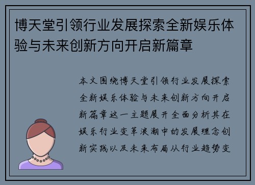 博天堂引领行业发展探索全新娱乐体验与未来创新方向开启新篇章