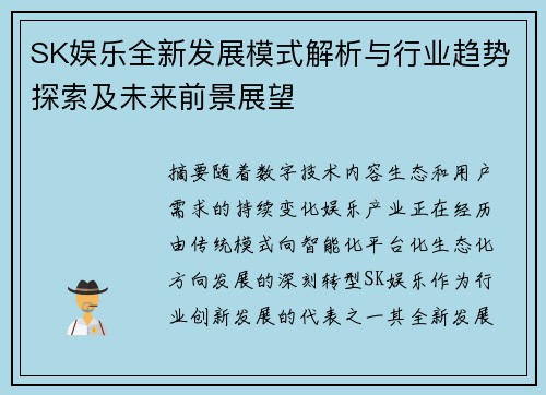 SK娱乐全新发展模式解析与行业趋势探索及未来前景展望