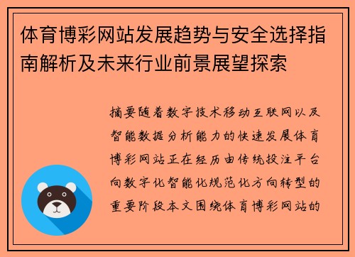 体育博彩网站发展趋势与安全选择指南解析及未来行业前景展望探索
