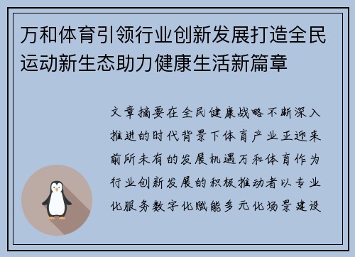 万和体育引领行业创新发展打造全民运动新生态助力健康生活新篇章