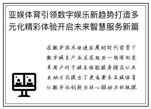 亚娱体育引领数字娱乐新趋势打造多元化精彩体验开启未来智慧服务新篇章