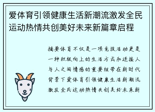 爱体育引领健康生活新潮流激发全民运动热情共创美好未来新篇章启程