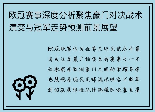 欧冠赛事深度分析聚焦豪门对决战术演变与冠军走势预测前景展望