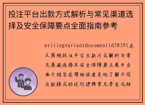 投注平台出款方式解析与常见渠道选择及安全保障要点全面指南参考
