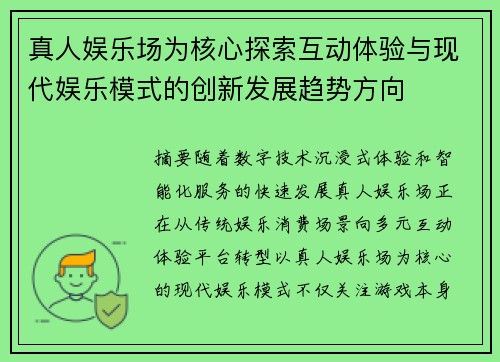 真人娱乐场为核心探索互动体验与现代娱乐模式的创新发展趋势方向