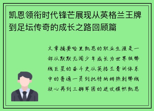 凯恩领衔时代锋芒展现从英格兰王牌到足坛传奇的成长之路回顾篇