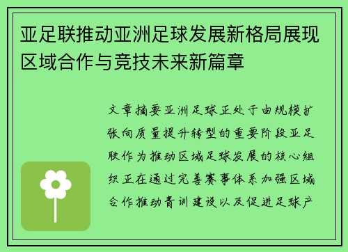 亚足联推动亚洲足球发展新格局展现区域合作与竞技未来新篇章