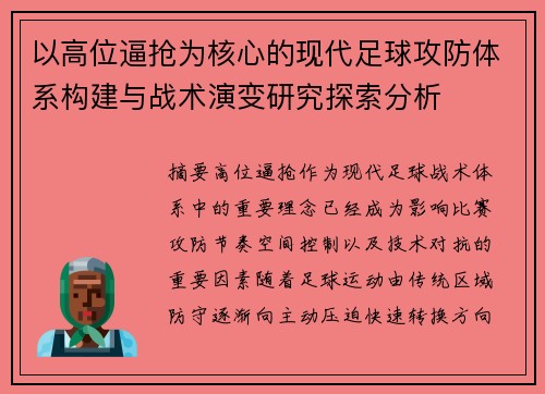 以高位逼抢为核心的现代足球攻防体系构建与战术演变研究探索分析
