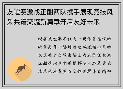 友谊赛激战正酣两队携手展现竞技风采共谱交流新篇章开启友好未来