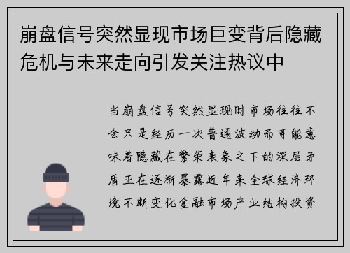 崩盘信号突然显现市场巨变背后隐藏危机与未来走向引发关注热议中