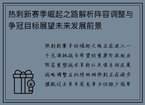 热刺新赛季崛起之路解析阵容调整与争冠目标展望未来发展前景