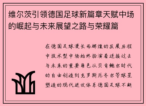维尔茨引领德国足球新篇章天赋中场的崛起与未来展望之路与荣耀篇