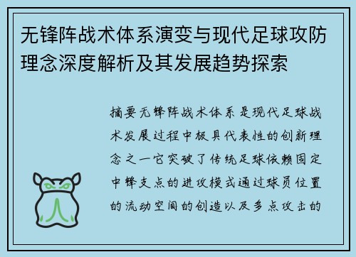 无锋阵战术体系演变与现代足球攻防理念深度解析及其发展趋势探索