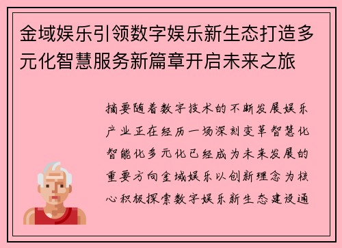 金域娱乐引领数字娱乐新生态打造多元化智慧服务新篇章开启未来之旅