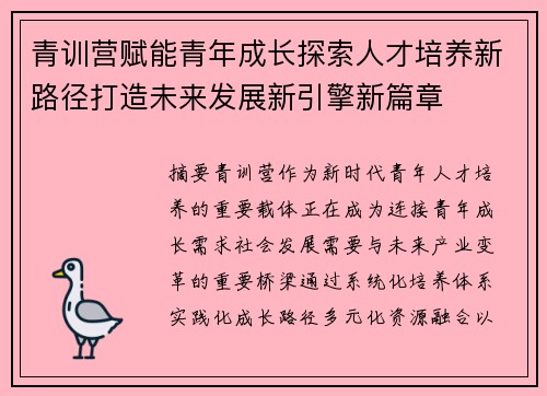 青训营赋能青年成长探索人才培养新路径打造未来发展新引擎新篇章
