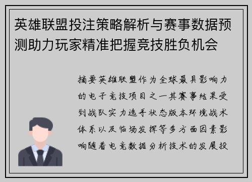 英雄联盟投注策略解析与赛事数据预测助力玩家精准把握竞技胜负机会
