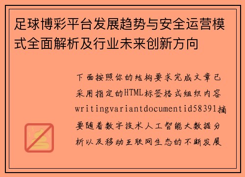 足球博彩平台发展趋势与安全运营模式全面解析及行业未来创新方向