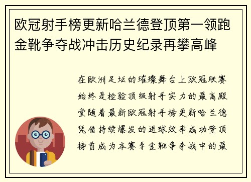 欧冠射手榜更新哈兰德登顶第一领跑金靴争夺战冲击历史纪录再攀高峰